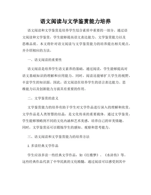 语文阅读与文学鉴赏能力培养