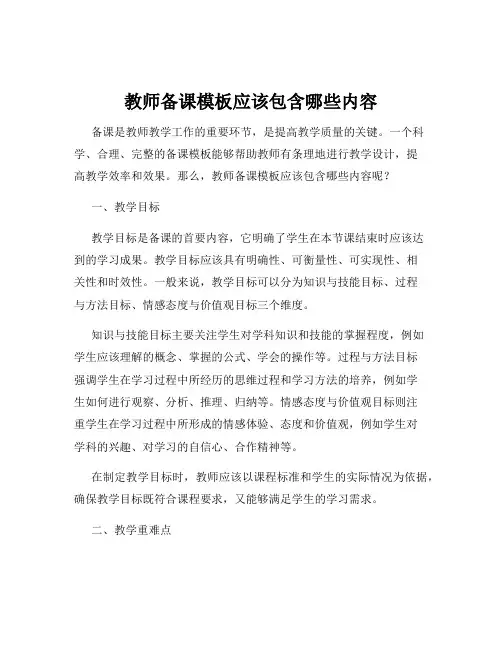 教师备课模板应该包含哪些内容