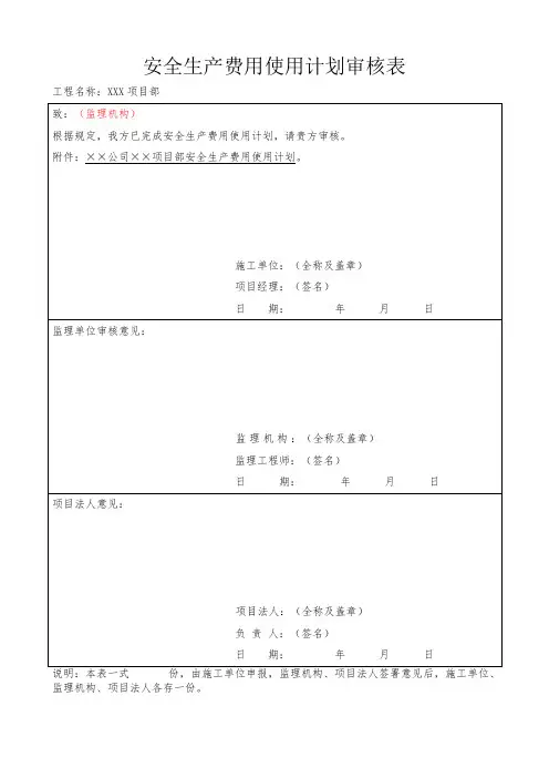 项目安全费用使用计划审核表+计划+审批表(项目)