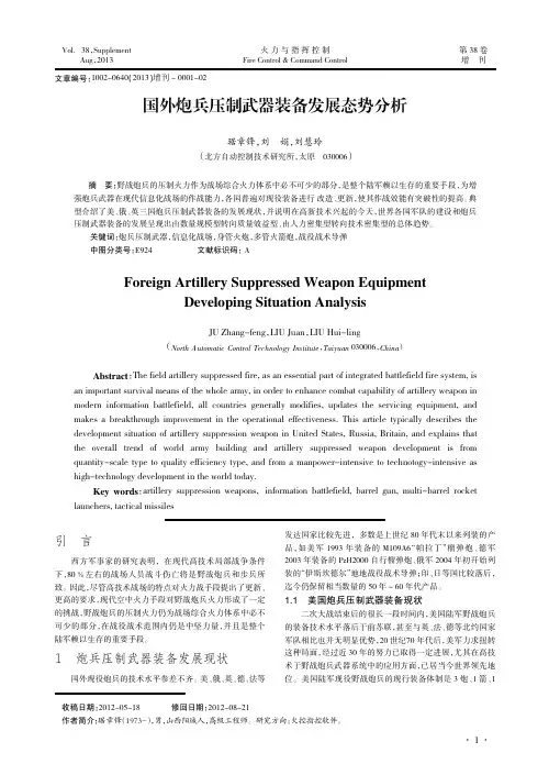 国外炮兵压制武器装备发展态势分析