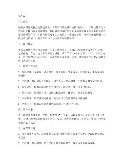 工地结算总结报告范文(3篇)