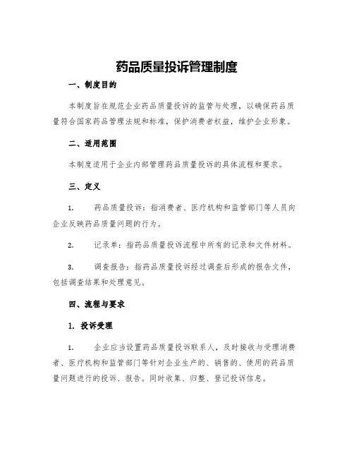 药品质量投诉管理制度