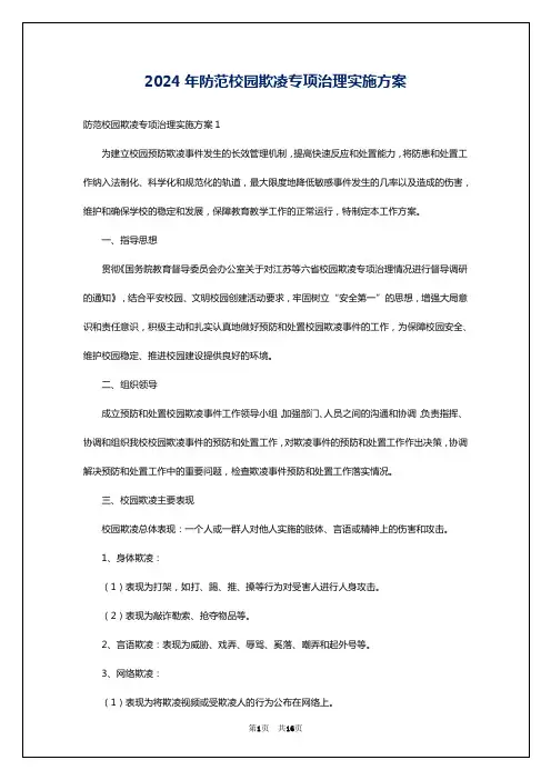 2024年防范校园欺凌专项治理实施方案