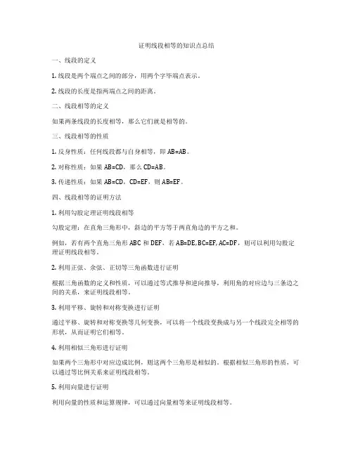 证明线段相等的知识点总结