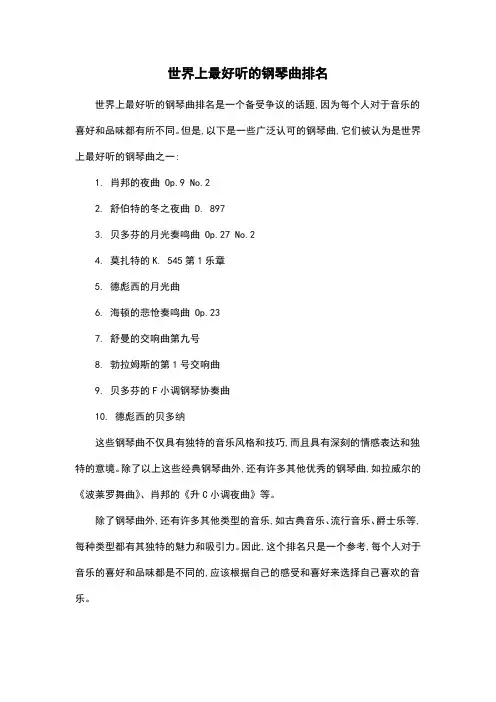 世界上最好听的钢琴曲排名
