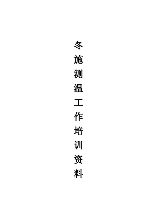 《冬施测温工作培训资料》