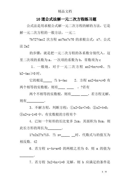 10道公式法解一元二次方程练习题