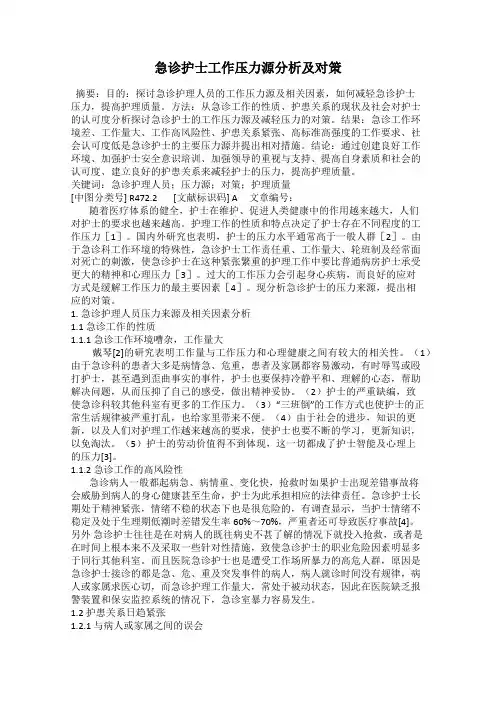 急诊护士工作压力源分析及对策