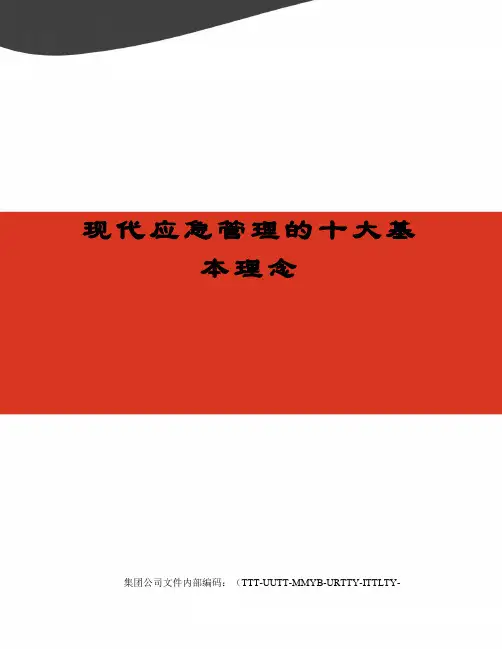 现代应急管理的十大基本理念