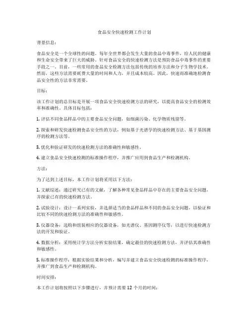 食品安全快速检测工作计划