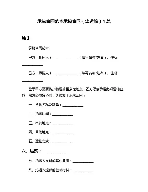 承揽合同范本承揽合同(含运输)4篇