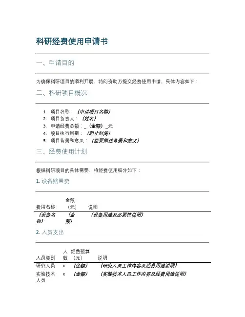 科研经费使用申请书