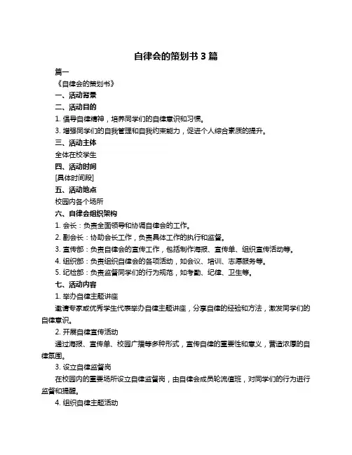 自律会的策划书3篇