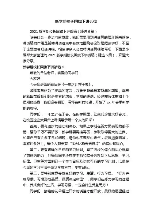 2021新学期校长国旗下讲话稿（精选6篇）