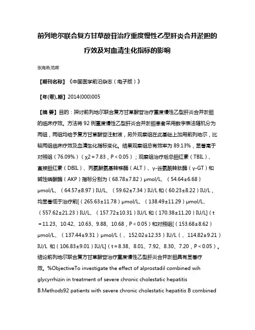 前列地尔联合复方甘草酸苷治疗重度慢性乙型肝炎合并淤胆的疗效及对血清生化指标的影响
