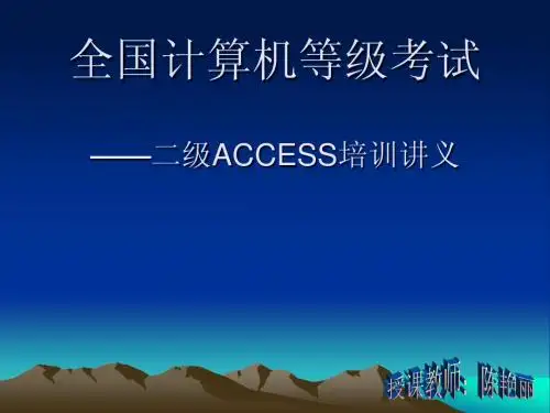 02第一章 数据库基础知识—ACCESS培训讲义794613
