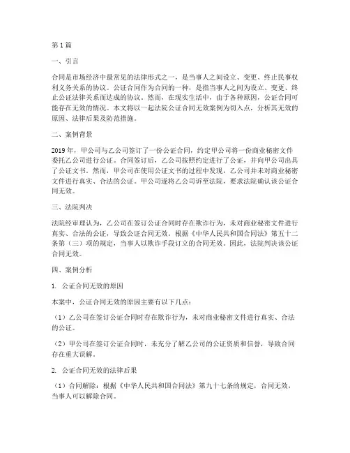 法院公证合同无效(2篇)