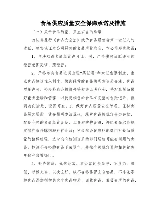 食品供应质量安全保障承诺及措施