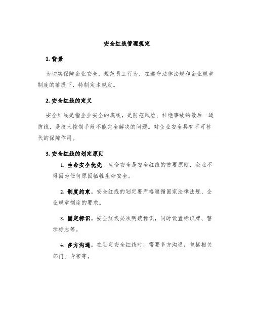 安全红线管理规定
