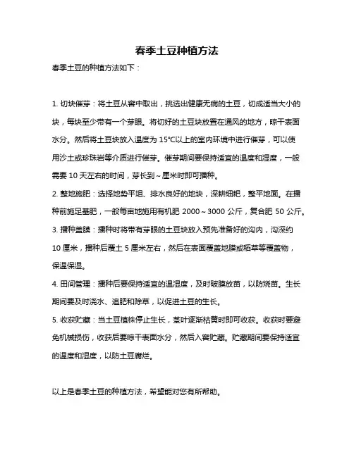 春季土豆种植方法