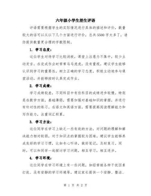六年级小学生差生评语