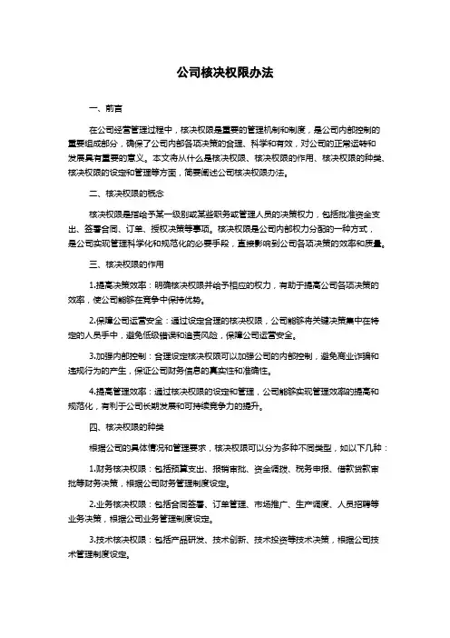 公司核决权限办法