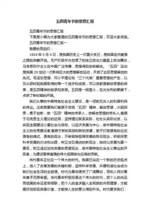 五四青年节的思想汇报