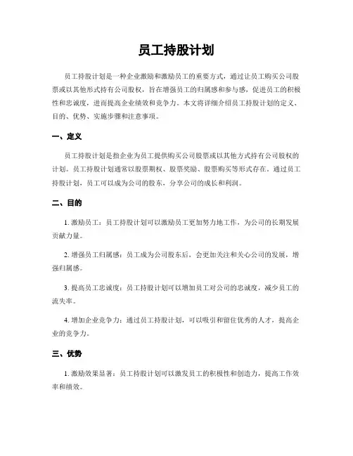 员工持股计划