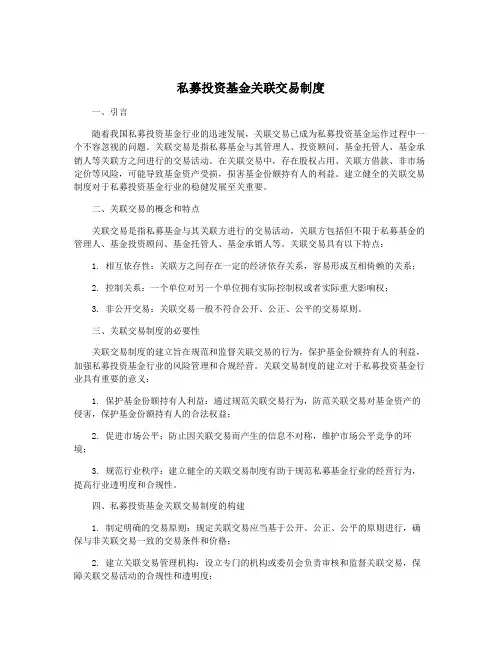 私募投资基金关联交易制度