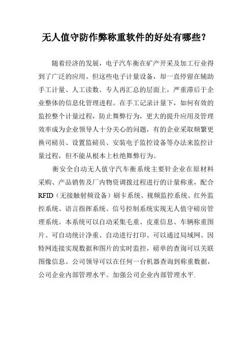 无人值守防作弊称重软件的好处有哪些？