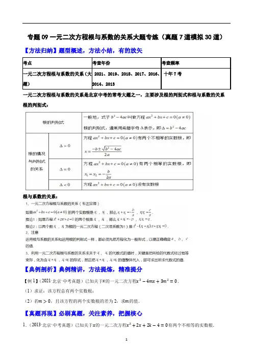 一元二次方程根与系数的关系大题专练(真题7道模拟30道)-中考数学重难题型押题培优导练案原卷版】