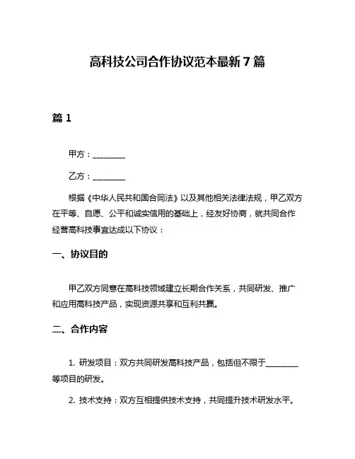 高科技公司合作协议范本最新7篇