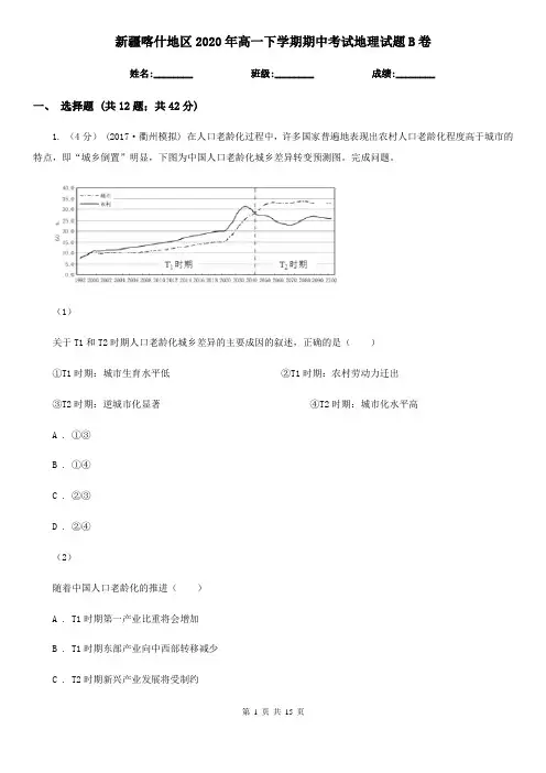 新疆喀什地区2020年高一下学期期中考试地理试题B卷