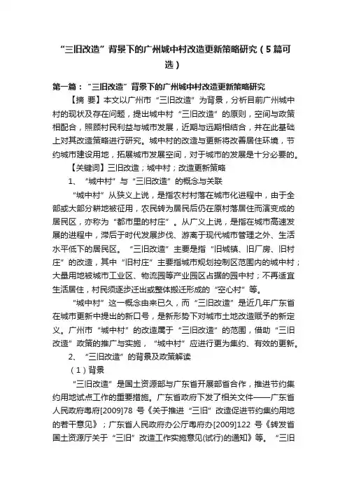 “三旧改造”背景下的广州城中村改造更新策略研究（5篇可选）