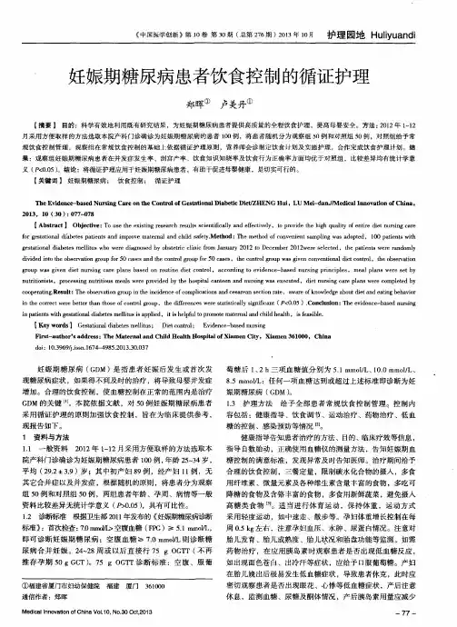 妊娠期糖尿病患者饮食控制的循证护理