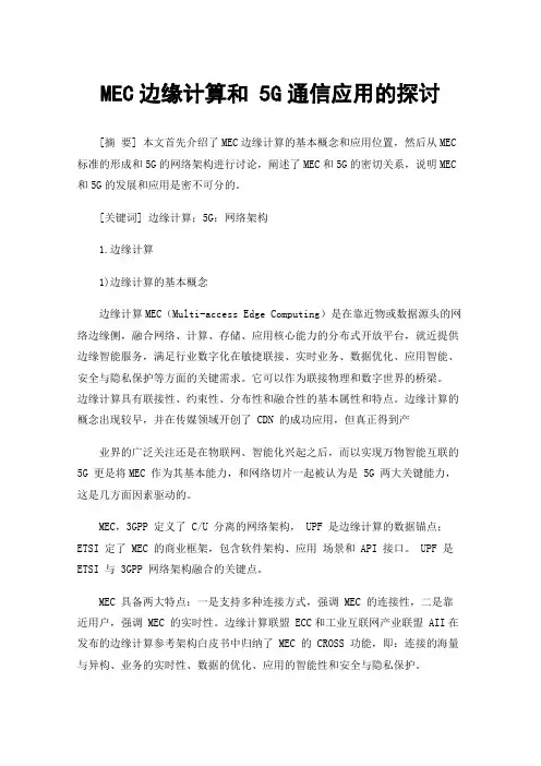 MEC边缘计算和5G通信应用的探讨