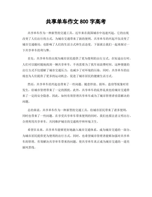 共享单车作文800字高考