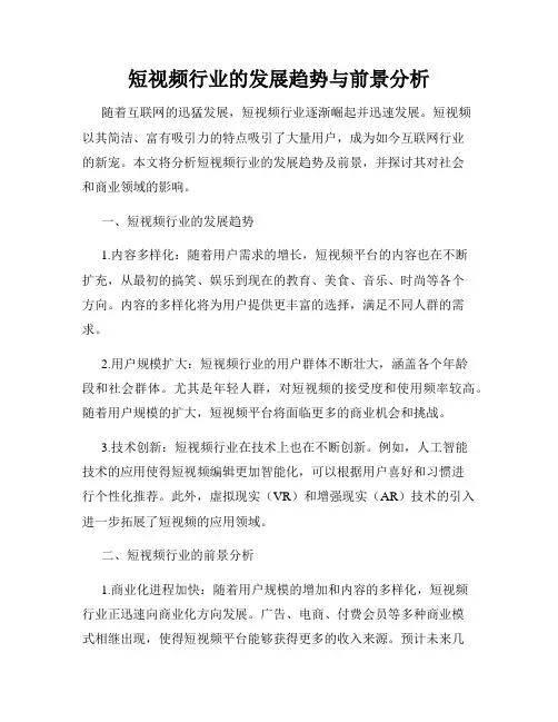 短视频行业的发展趋势与前景分析