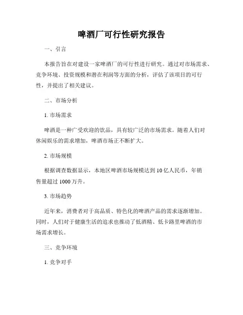 啤酒厂可行性研究报告