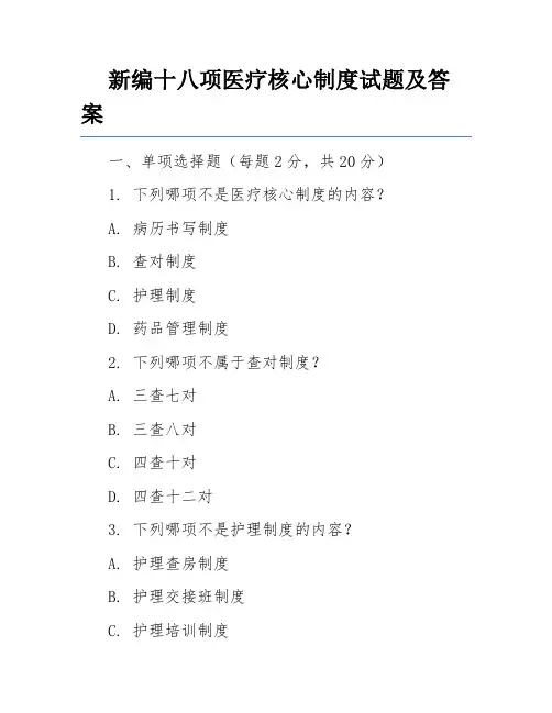 新编十八项医疗核心制度试题及答案