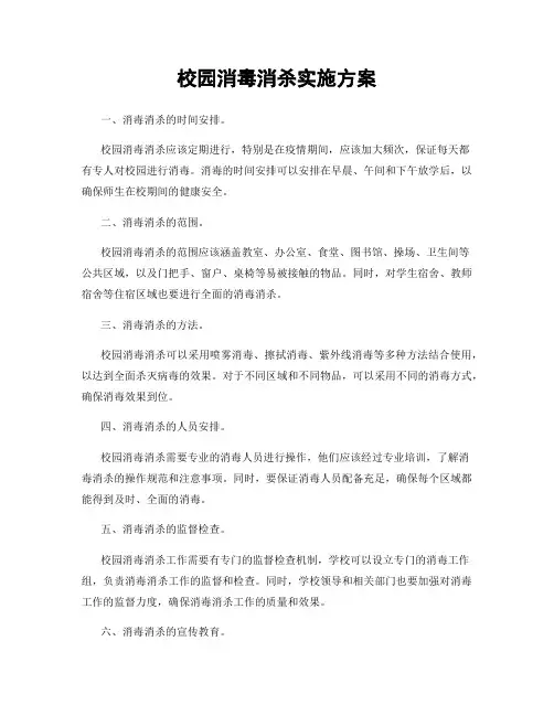 校园消毒消杀实施方案
