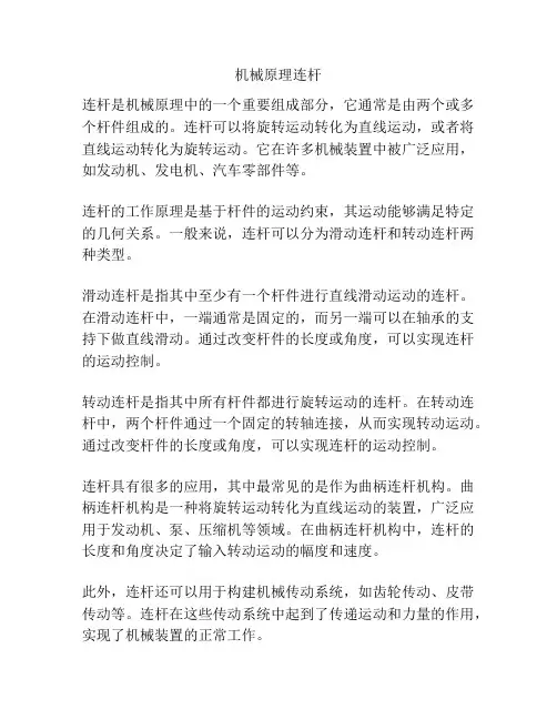 机械原理连杆