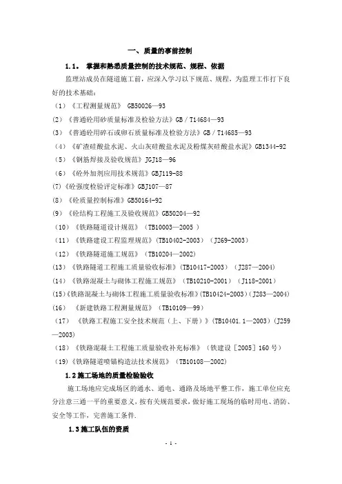 隧道监理质量控制要点