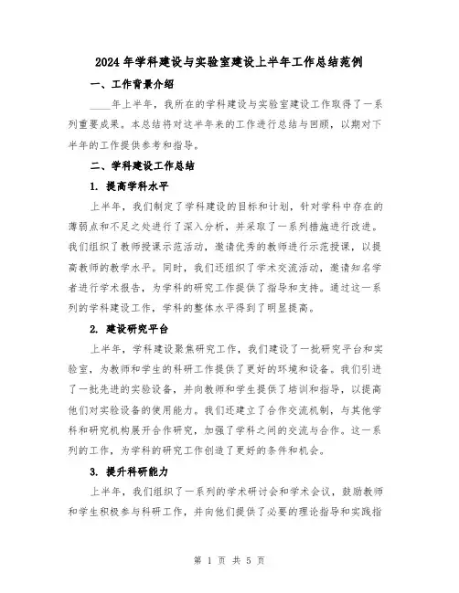 2024年学科建设与实验室建设上半年工作总结范例（2篇）