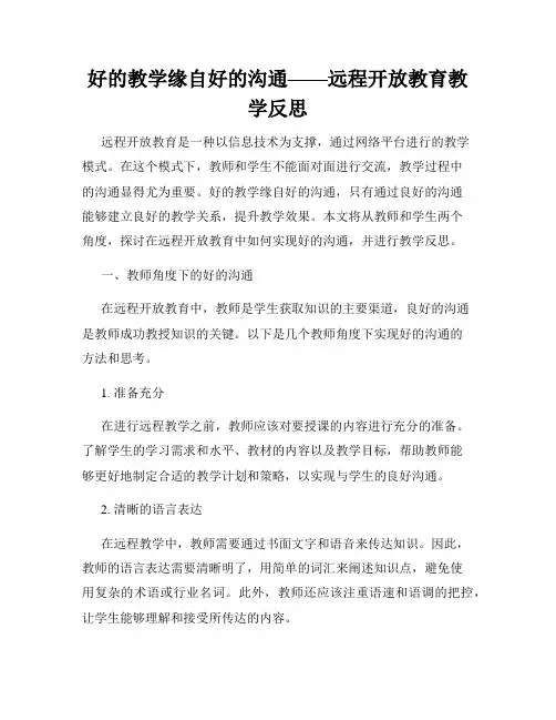 好的教学缘自好的沟通——远程开放教育教学反思