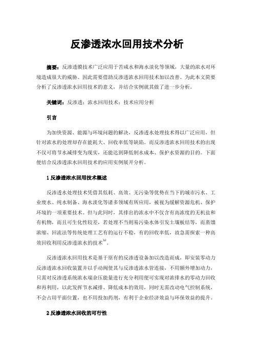 反渗透浓水回用技术分析