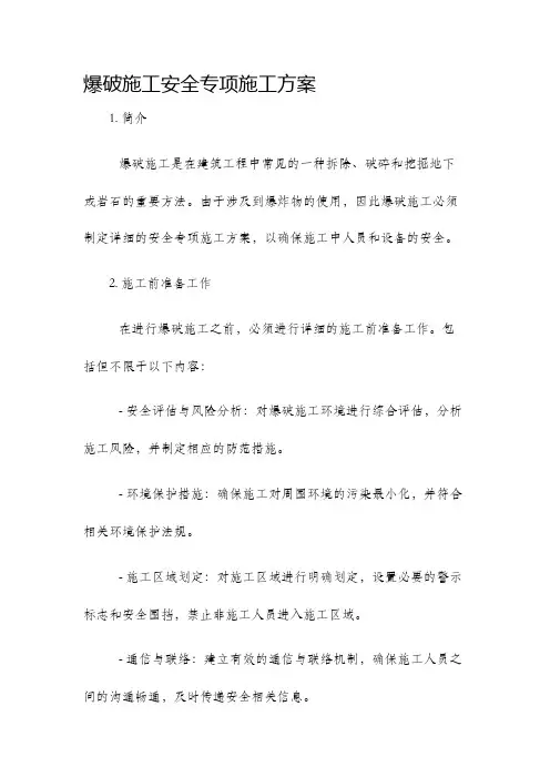 爆破施工安全专项施工方案
