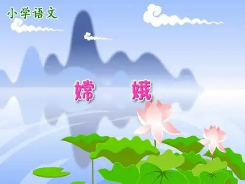 人教版三年级语文下册《古诗二首-嫦娥》课件PPT