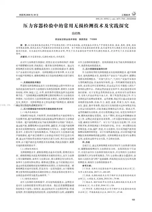 压力容器检验中的常用无损检测技术及实践探究