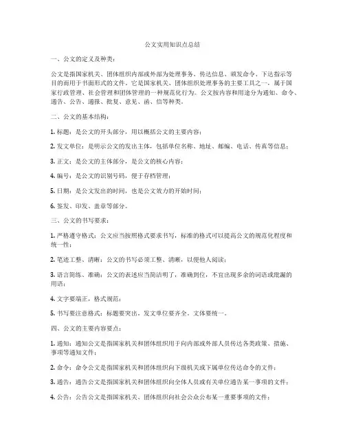 公文实用知识点总结